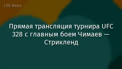 Прямая трансляция турнира UFC 328 с главным боем Чимаев — Стрикленд