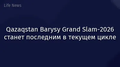 Qazaqstan Barysy Grand Slam-2026 станет последним в текущем цикле