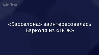 «Барселона» заинтересовалась Барколя из «ПСЖ»