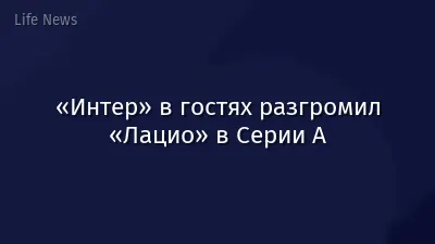 «Интер» в гостях разгромил «Лацио» в Серии А