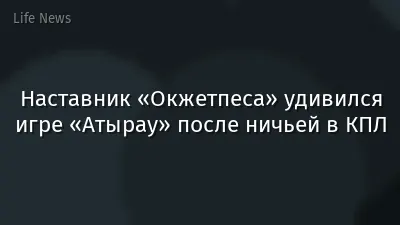 Наставник «Окжетпеса» удивился игре «Атырау» после ничьей в КПЛ
