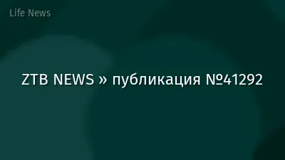 ZTB NEWS » публикация №41292