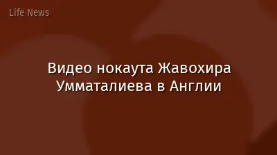 Видео нокаута Жавохира Умматалиева в Англии