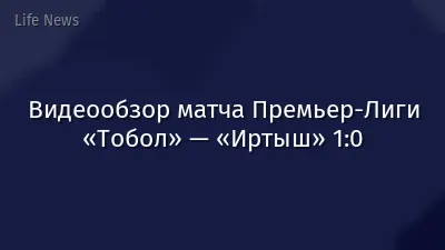 Видеообзор матча Премьер-Лиги «Тобол» — «Иртыш» 1:0