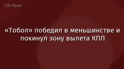 «Тобол» победил в меньшинстве и покинул зону вылета КПЛ