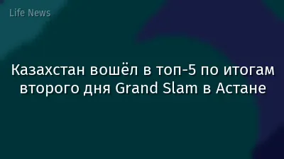 Казахстан вошёл в топ-5 по итогам второго дня Grand Slam в Астане