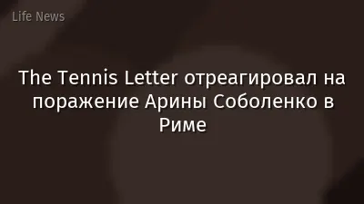 The Tennis Letter отреагировал на поражение Арины Соболенко в Риме