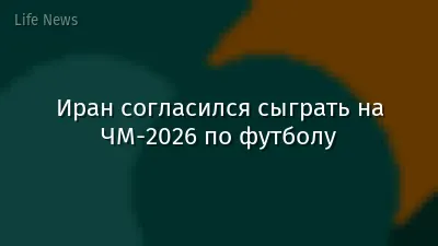 Иран согласился сыграть на ЧМ-2026 по футболу