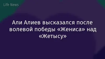 Али Алиев высказался после волевой победы «Жениса» над «Жетысу»