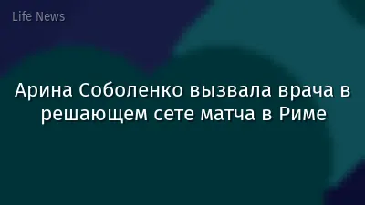 Арина Соболенко вызвала врача в решающем сете матча в Риме