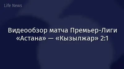 Видеообзор матча Премьер-Лиги «Астана» — «Кызылжар» 2:1