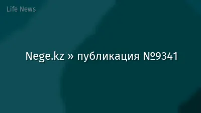Nege.kz » публикация №9341