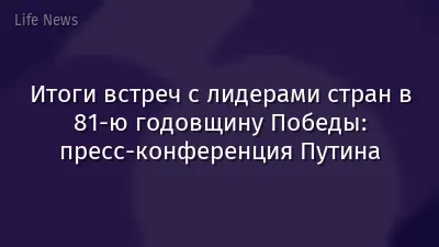 Итоги встреч с лидерами стран в 81-ю годовщину Победы: пресс-конференция Путина