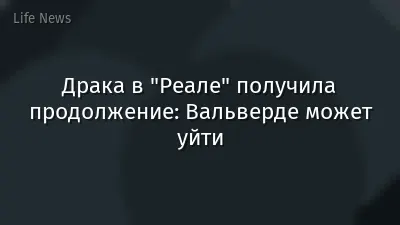 Драка в "Реале" получила продолжение: Вальверде может уйти