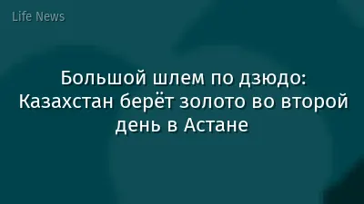 Большой шлем по дзюдо: Казахстан берёт золото во второй день в Астане