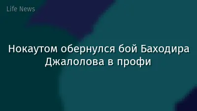 Нокаутом обернулся бой Баходира Джалолова в профи