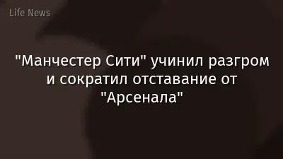 "Манчестер Сити" учинил разгром и сократил отставание от "Арсенала"