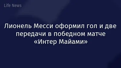 Лионель Месси оформил гол и две передачи в победном матче «Интер Майами»