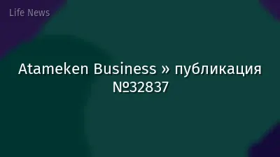 Atameken Business » публикация №32837