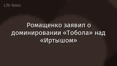 Ромащенко заявил о доминировании «Тобола» над «Иртышом»