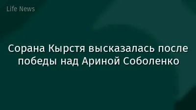 Сорана Кырстя высказалась после победы над Ариной Соболенко