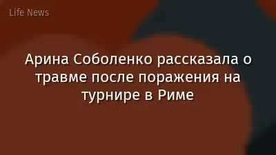 Арина Соболенко рассказала о травме после поражения на турнире в Риме