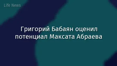 Григорий Бабаян оценил потенциал Максата Абраева