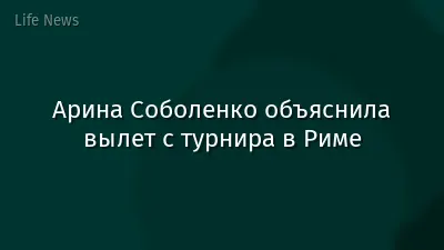 Арина Соболенко объяснила вылет с турнира в Риме