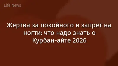 Жертва за покойного и запрет на ногти: что надо знать о Курбан-айте 2026