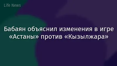 Бабаян объяснил изменения в игре «Астаны» против «Кызылжара»