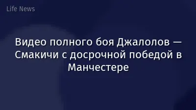 Видео полного боя Джалолов — Смакичи с досрочной победой в Манчестере