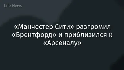 «Манчестер Сити» разгромил «Брентфорд» и приблизился к «Арсеналу»