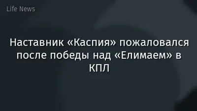 Наставник «Каспия» пожаловался после победы над «Елимаем» в КПЛ