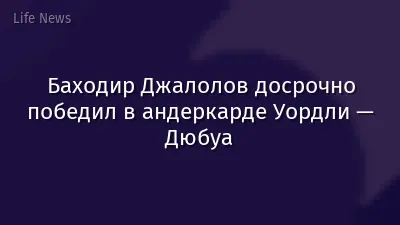 Баходир Джалолов досрочно победил в андеркарде Уордли — Дюбуа