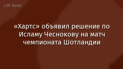 «Хартс» объявил решение по Исламу Чеснокову на матч чемпионата Шотландии