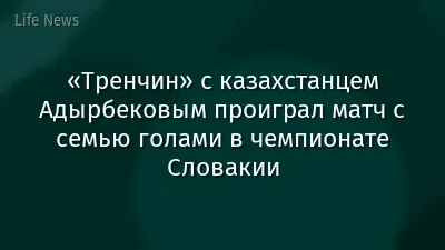 «Тренчин» с казахстанцем Адырбековым проиграл матч с семью голами в чемпионате Словакии