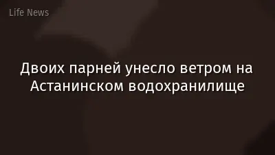 Двоих парней унесло ветром на Астанинском водохранилище