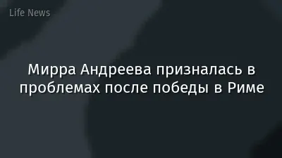 Мирра Андреева призналась в проблемах после победы в Риме