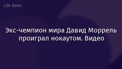 Экс-чемпион мира Давид Моррель проиграл нокаутом. Видео