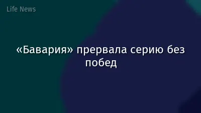 «Бавария» прервала серию без побед