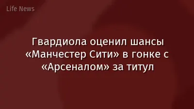 Гвардиола оценил шансы «Манчестер Сити» в гонке с «Арсеналом» за титул