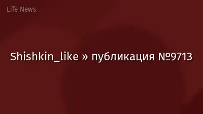 Shishkin_like » публикация №9713