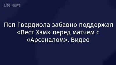 Пеп Гвардиола забавно поддержал «Вест Хэм» перед матчем с «Арсеналом». Видео