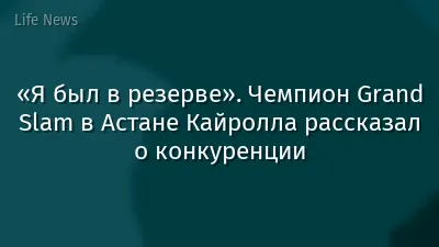 «Я был в резерве». Чемпион Grand Slam в Астане Кайролла рассказал о конкуренции