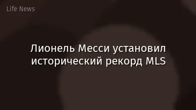 Лионель Месси установил исторический рекорд MLS