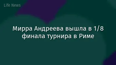 Мирра Андреева вышла в 1/8 финала турнира в Риме