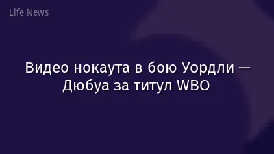 Видео нокаута в бою Уордли — Дюбуа за титул WBO