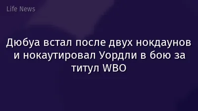 Дюбуа встал после двух нокдаунов и нокаутировал Уордли в бою за титул WBO