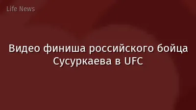 Видео финиша российского бойца Сусуркаева в UFC