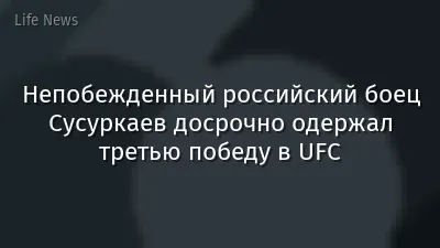 Непобежденный российский боец Сусуркаев досрочно одержал третью победу в UFC
